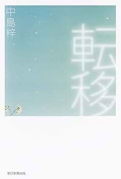 Amazon.co.jp: 転移 : 中島 梓: 本